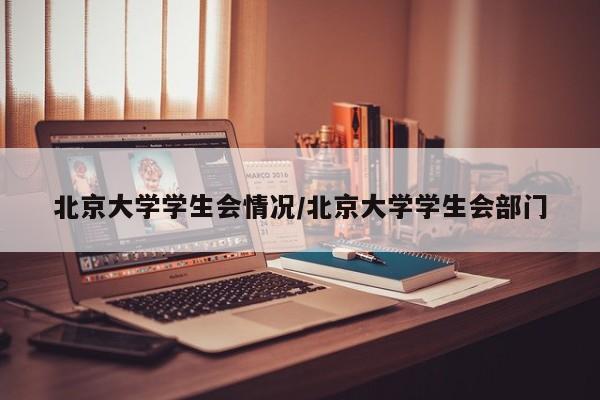 北京大学学生会情况/北京大学学生会部门