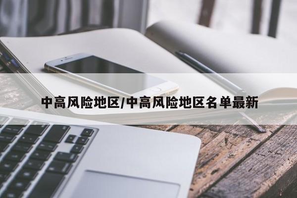 中高风险地区/中高风险地区名单最新