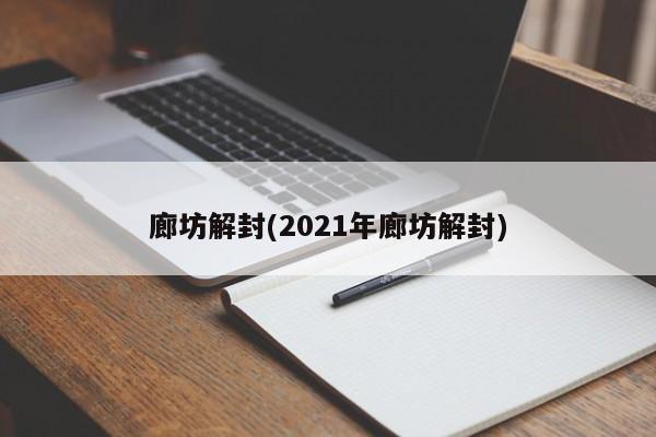 廊坊解封(2021年廊坊解封)