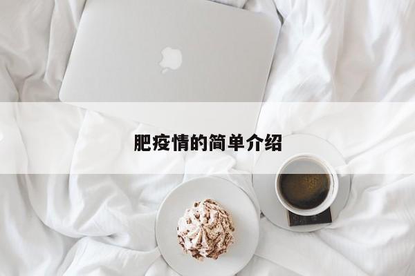 肥疫情的简单介绍