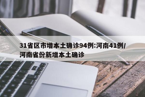 31省区市增本土确诊94例:河南41例/河南省份新增本土确诊
