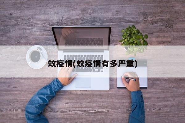蚊疫情(蚊疫情有多严重)