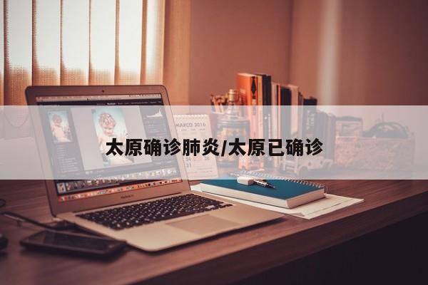 太原确诊肺炎/太原已确诊