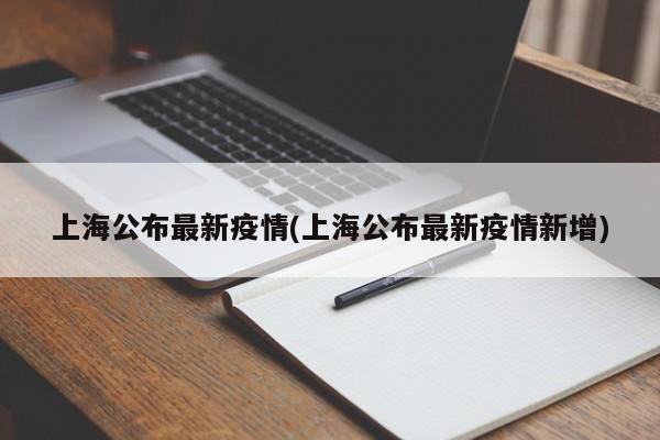 上海公布最新疫情(上海公布最新疫情新增)