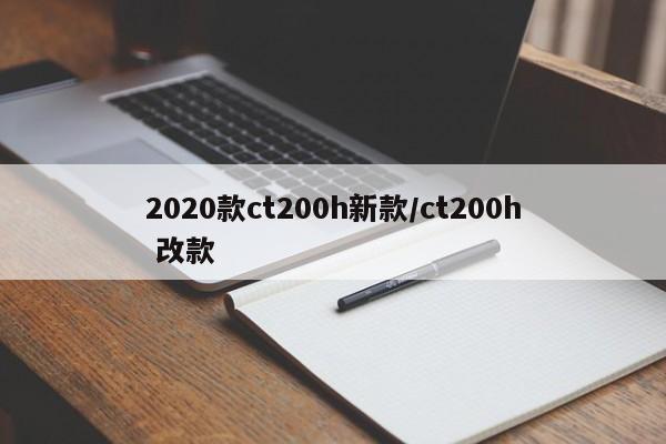 2020款ct200h新款/ct200h 改款