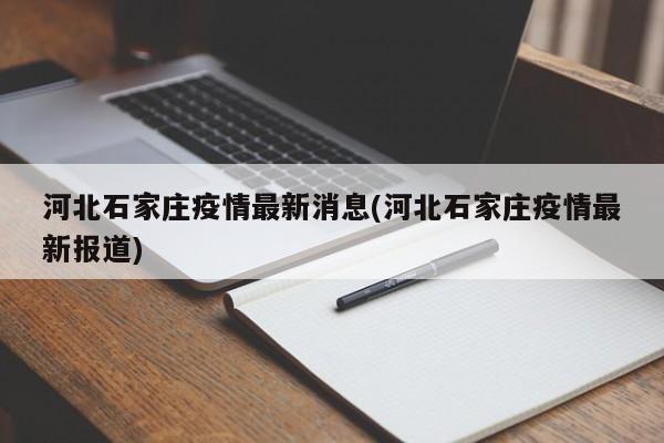 河北石家庄疫情最新消息(河北石家庄疫情最新报道)