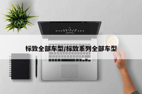 标致全部车型/标致系列全部车型