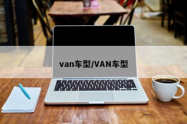 van车型/VAN车型