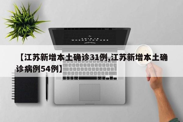 【江苏新增本土确诊31例,江苏新增本土确诊病例54例】