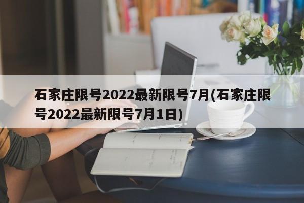 石家庄限号2022最新限号7月(石家庄限号2022最新限号7月1日)