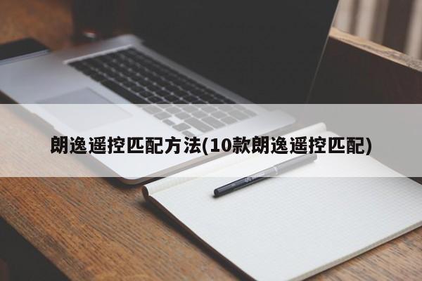 朗逸遥控匹配方法(10款朗逸遥控匹配)