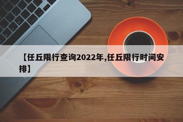 【任丘限行查询2022年,任丘限行时间安排】